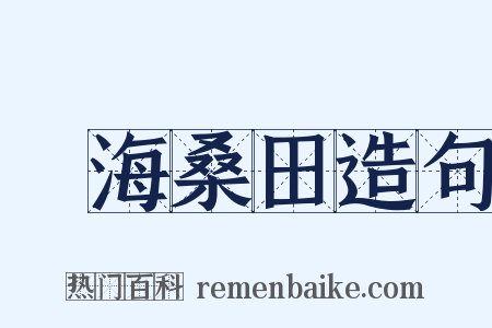 滄海桑田造句是什么意思的图片